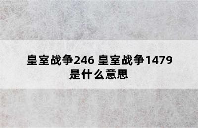 皇室战争246 皇室战争1479是什么意思